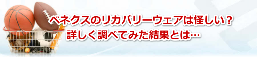 ベネクスのリカバリーウェアは怪しい？詳しく調べてみた結果とは…